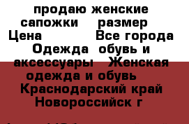 продаю женские сапожки.37 размер. › Цена ­ 1 500 - Все города Одежда, обувь и аксессуары » Женская одежда и обувь   . Краснодарский край,Новороссийск г.